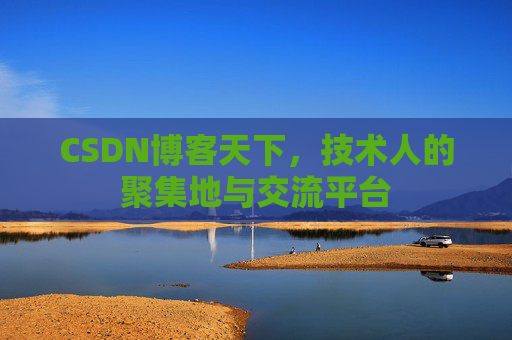 CSDN博客天下，技术人的聚集地与交流平台