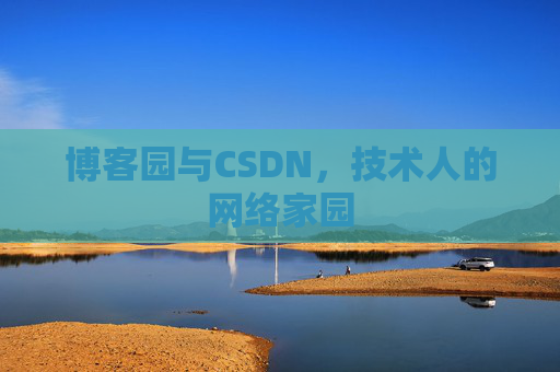 博客园与CSDN，技术人的网络家园