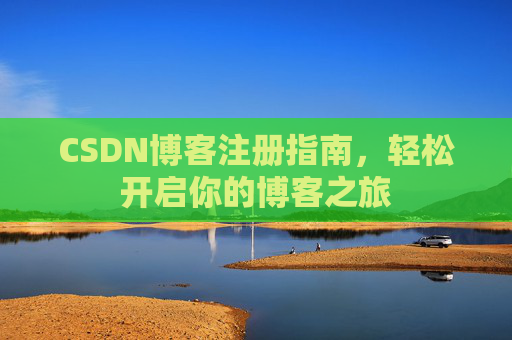 CSDN博客注册指南，轻松开启你的博客之旅
